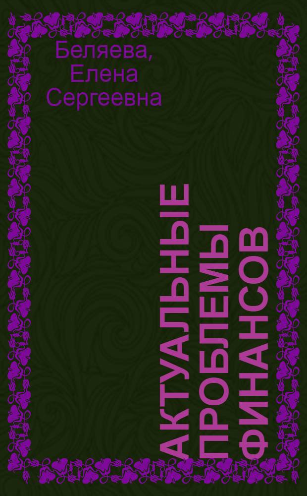 Актуальные проблемы финансов : учебное пособие : для магистров, обучающихся по направлению 080300.68 "Финансы и кредит"