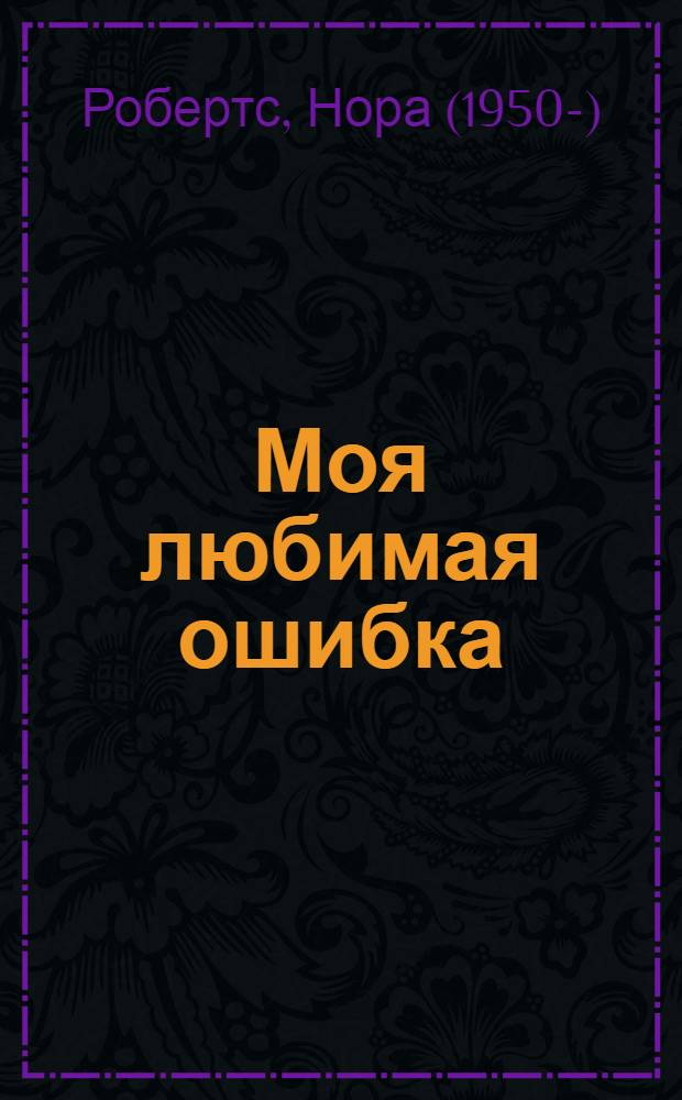 Моя любимая ошибка