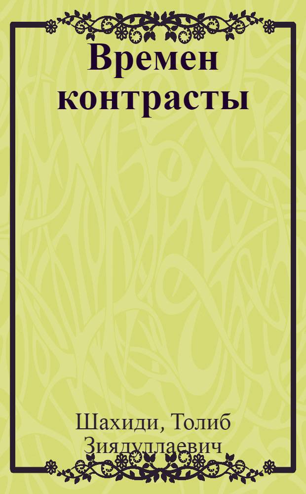 Времен контрасты : интервью, статьи, письма, фотографии..