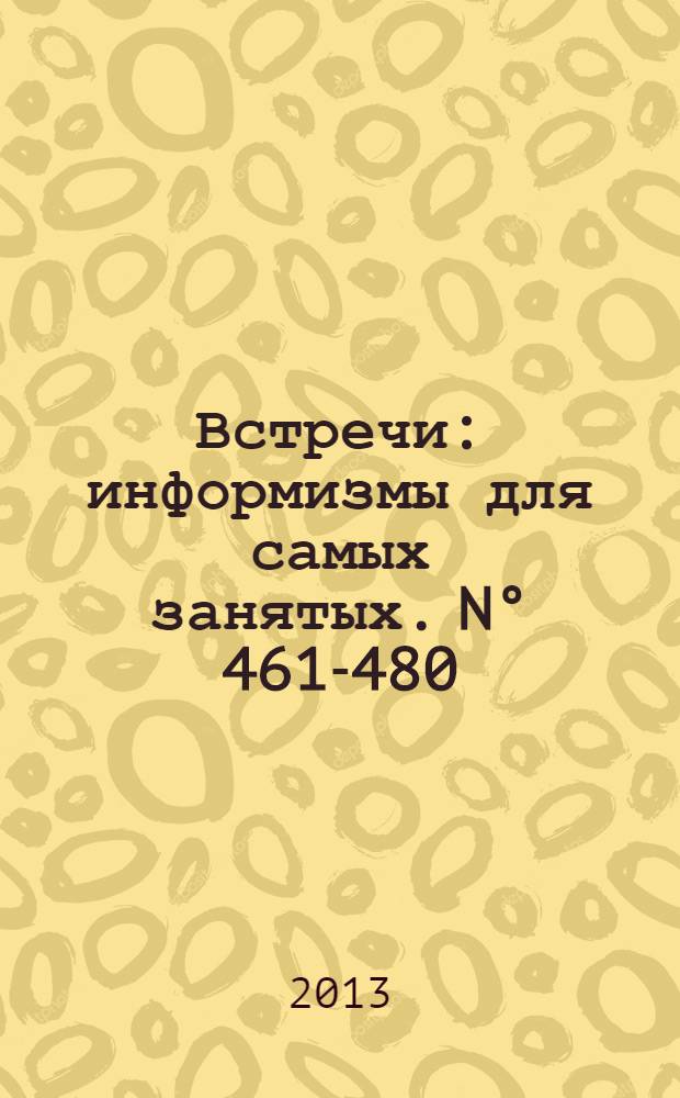 Встречи : информизмы для самых занятых. N° 461-480