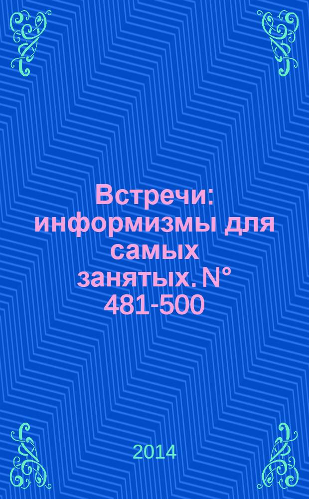 Встречи : информизмы для самых занятых. N° 481-500