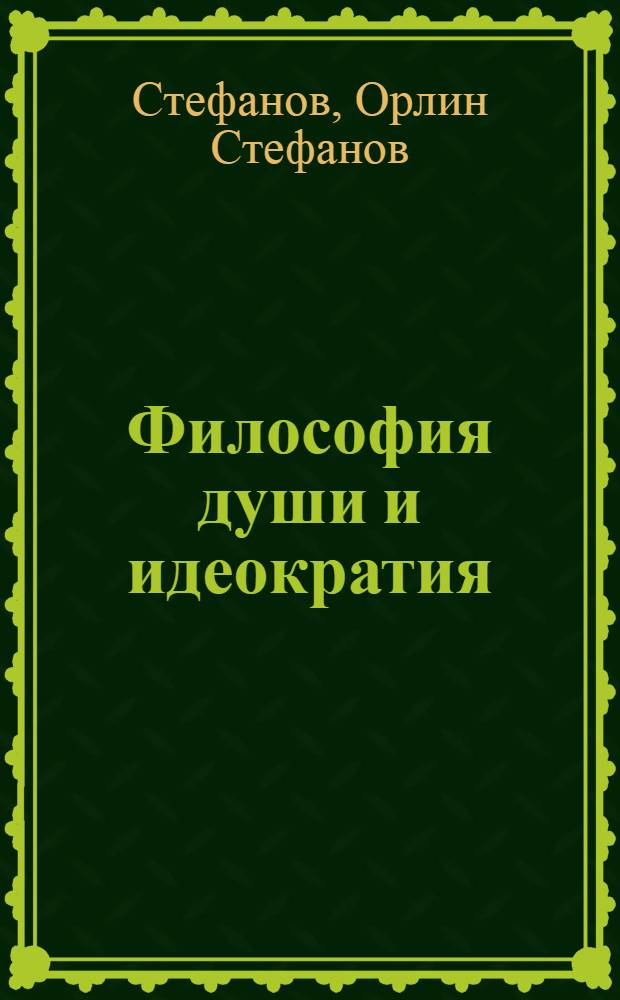 Философия души и идеократия