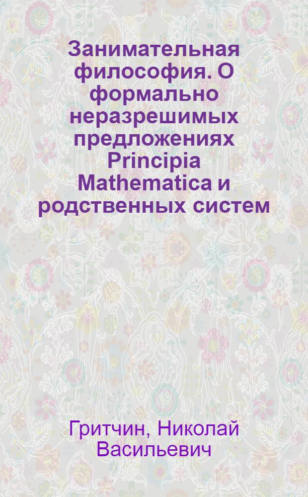 Занимательная философия. О формально неразрешимых предложениях Principia Mathematica и родственных систем