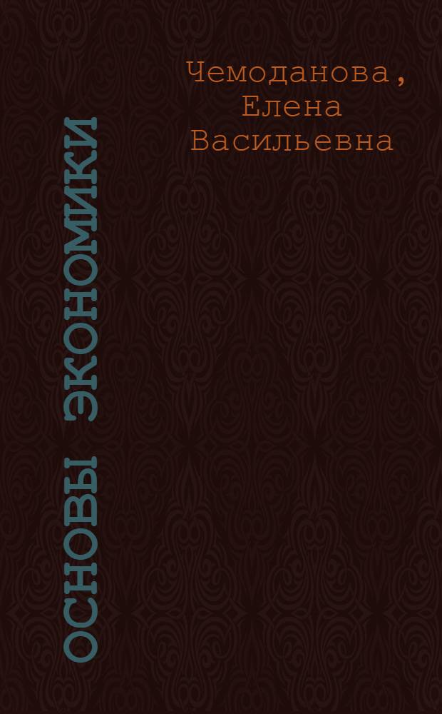 Основы экономики : учебное пособие : направление подготовки 131000.62 Нефтегазовое дело: квалификация (степень) выпускника - бакалавр