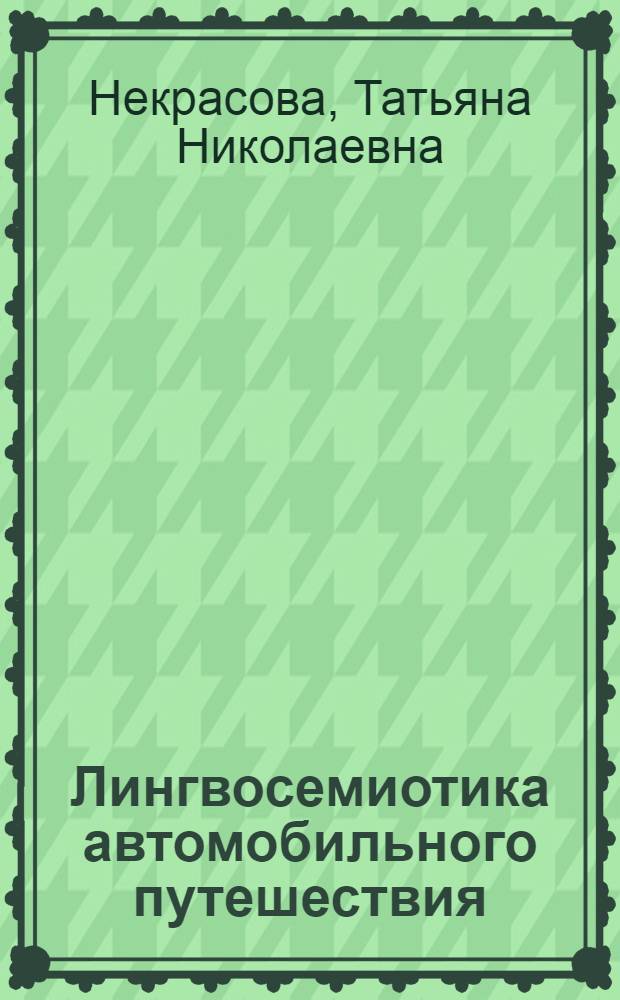 Лингвосемиотика автомобильного путешествия : монография