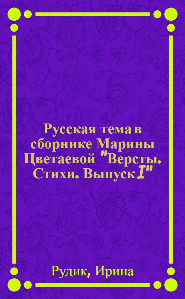 Русская тема в сборнике Марины Цветаевой "Версты. Стихи. Выпуск I" (1922 г.)