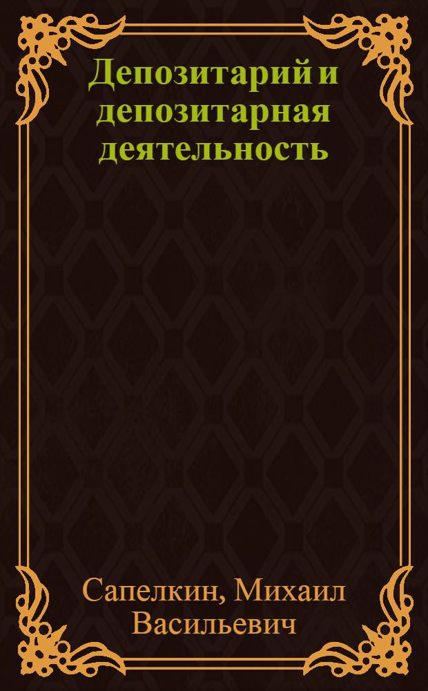 Депозитарий и депозитарная деятельность : учебное пособие : для аспирантов