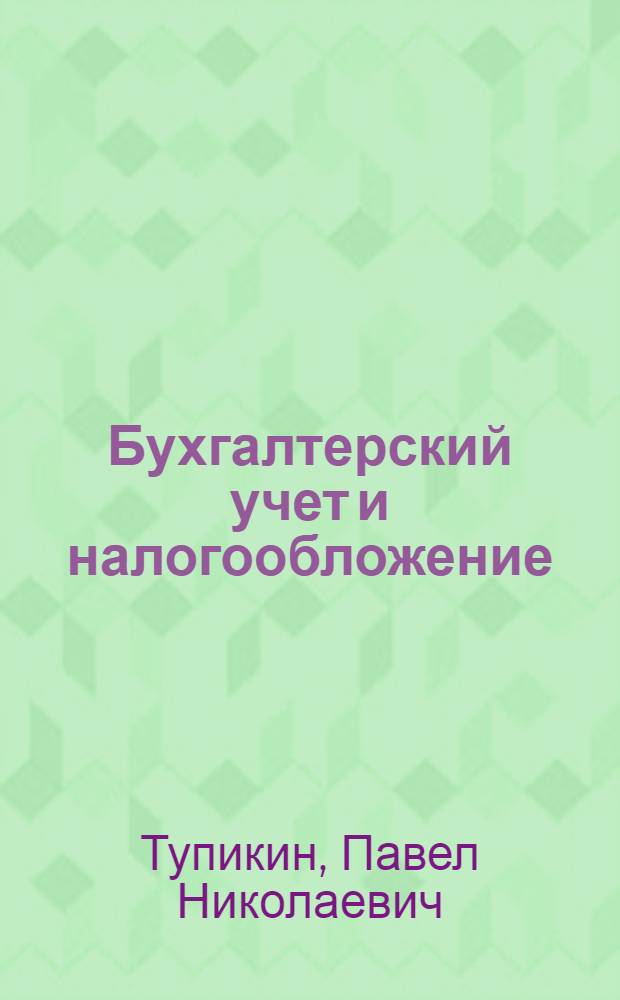 Бухгалтерский учет и налогообложение : учебное пособие для студентов всех форм обучения специальности 270115 - Экспертиза и управление недвижимостью