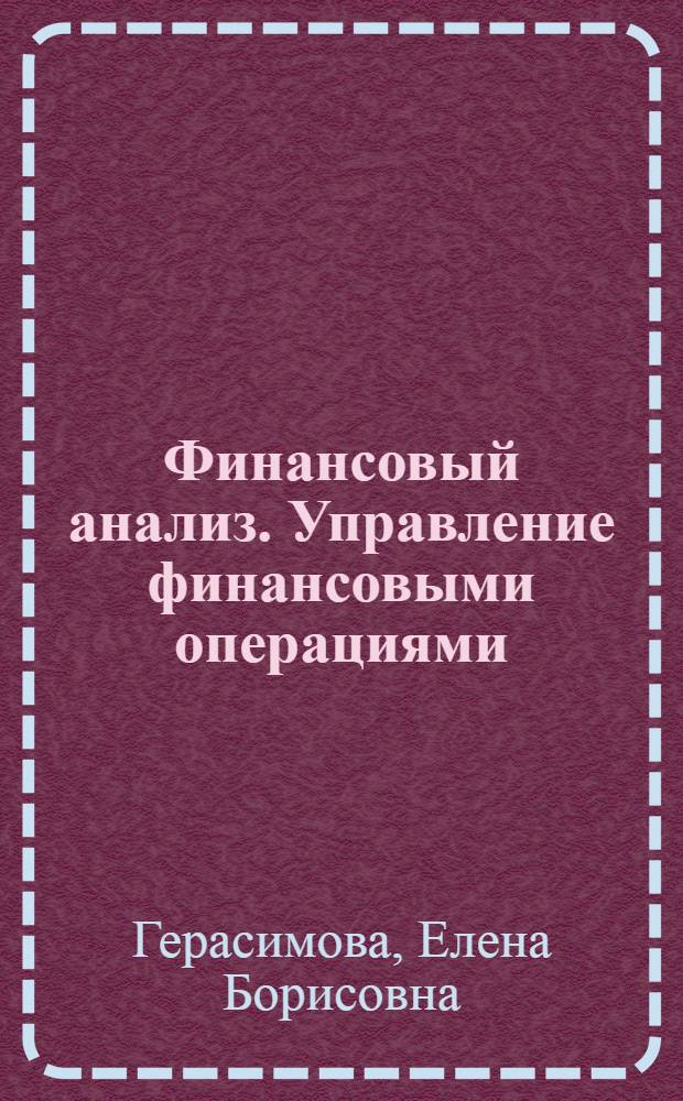 Финансовый анализ. Управление финансовыми операциями : учебное пособие для студентов и бакалавров высших учебных заведений, обучающихся по направлению "Экономика" и "Менеджмент"