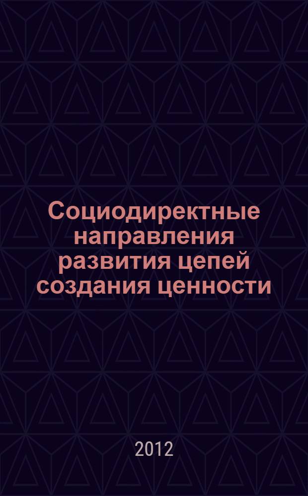 Социодиректные направления развития цепей создания ценности