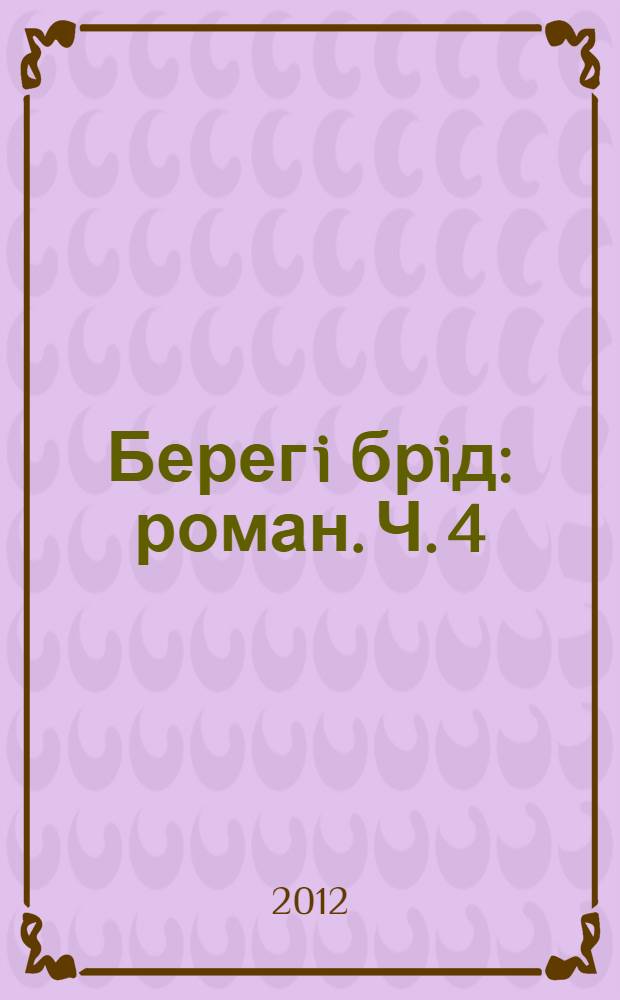 Берег i брiд : роман. Ч. 4 : Бiла церква