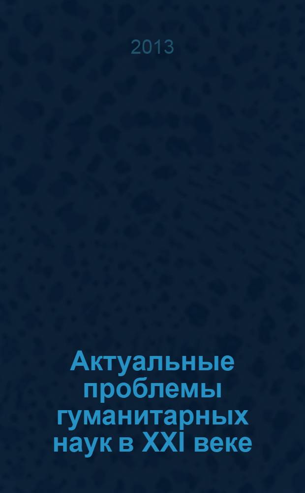Актуальные проблемы гуманитарных наук в XXI веке : материалы XV Международной конференции молодых ученых гуманитарных факультетов МГУ имени М. В. Ломоносова