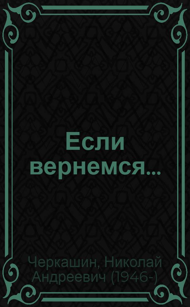 Если вернемся... : походные дневники
