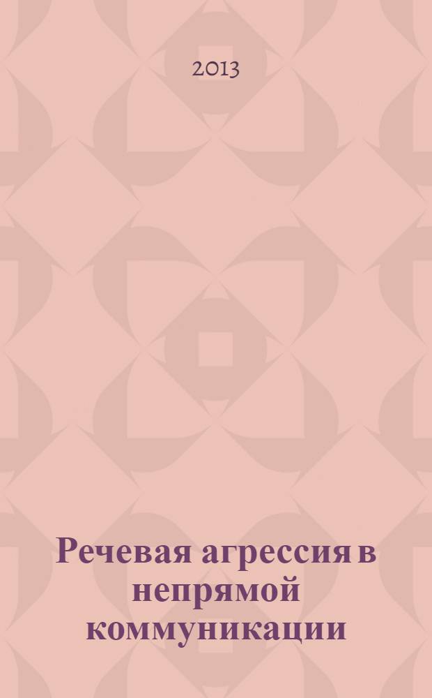 Речевая агрессия в непрямой коммуникации (на материале русской классической и современной литературы) : автореф. на соиск. уч. степ. к. филол. н. : специальность 10.02.01 <Русский язык>