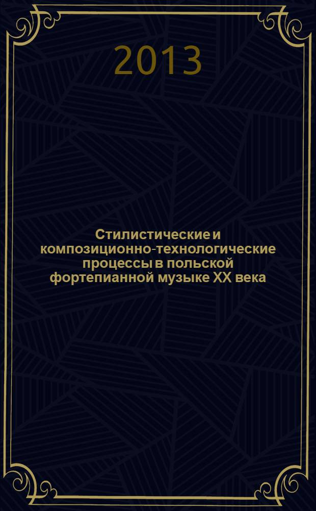 Стилистические и композиционно-технологические процессы в польской фортепианной музыке XX века : автореф. на соиск. уч. степ. д. ю. н. : специальность 17.00.02 <Музыкальное искусство>