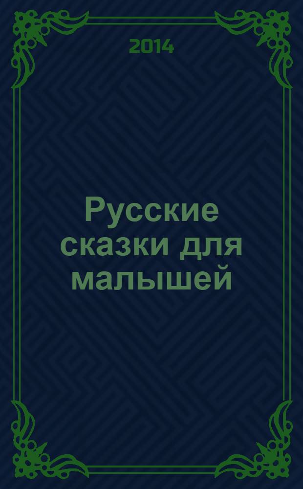 Русские сказки для малышей : для детей до трех лет