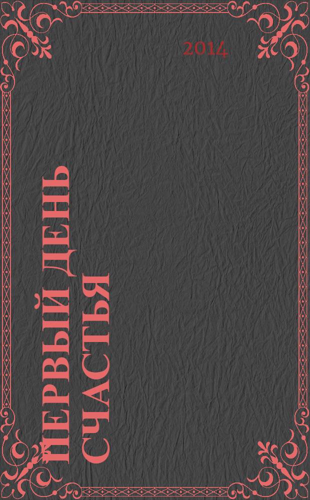 Первый день счастья : сборник стихов