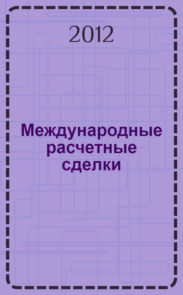 Международные расчетные сделки: международно-правовое и национальное регулирование : автореф. на соиск. уч. степ. д. ю н. : специальность 12.00.10 <Международное право; Европейское право> ; специальность 12.00.03 <Гражданское право; предпринимательское право; семейное право; международное частное право>