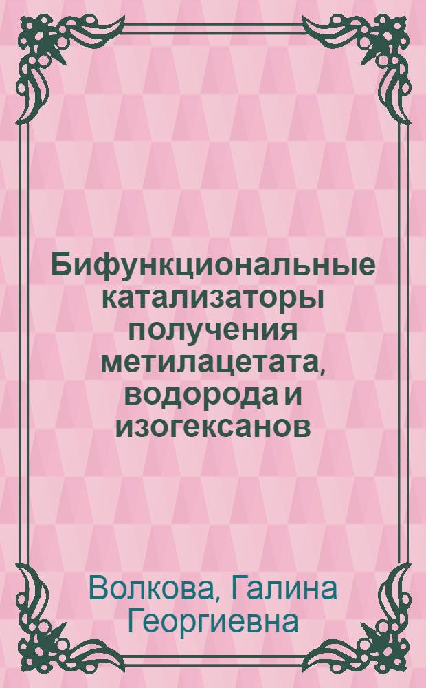 Бифункциональные катализаторы получения метилацетата, водорода и изогексанов