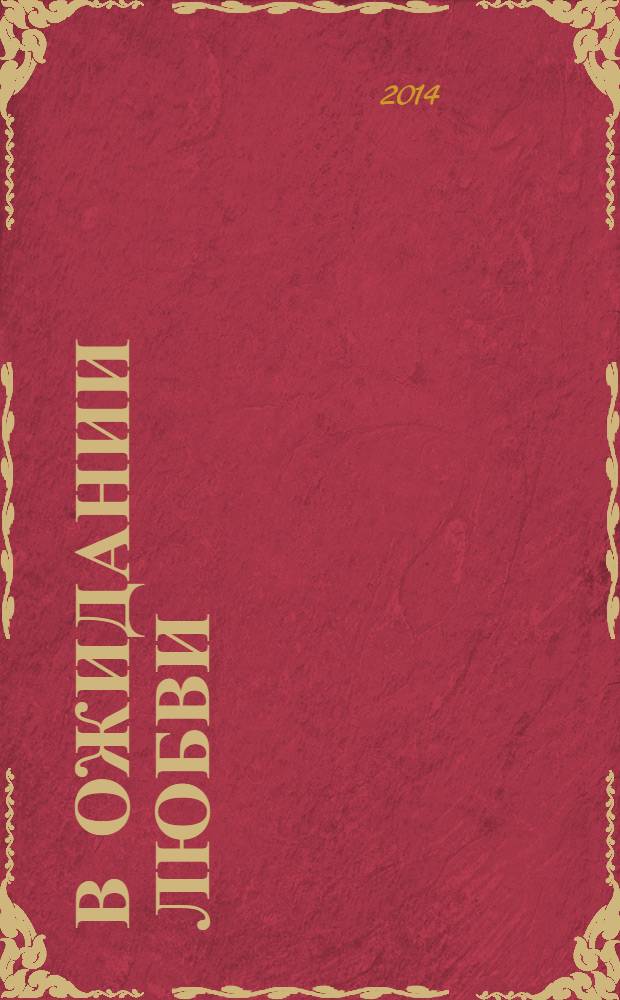 В ожидании любви