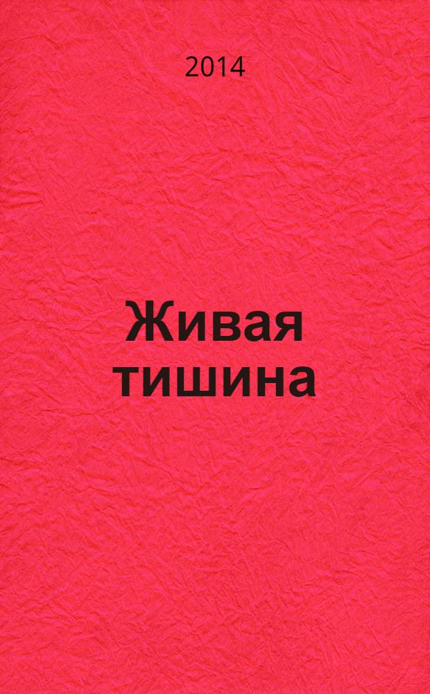 Живая тишина : стихотворения