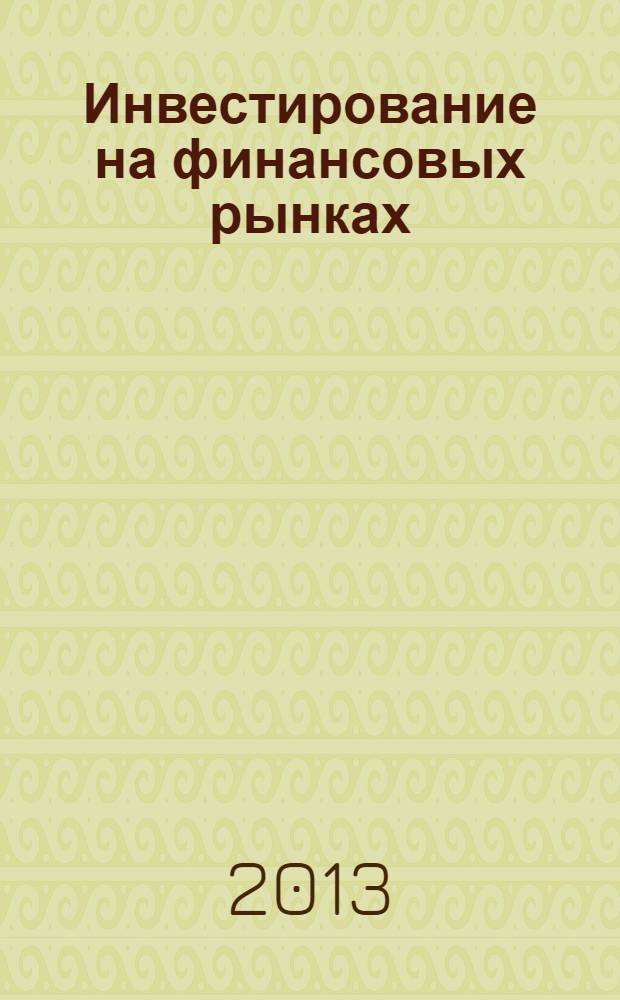 Инвестирование на финансовых рынках : учебное пособие для студентов, обучающихся по программе магистратуры по направлению подготовки 080300 "Финансы и кредит"