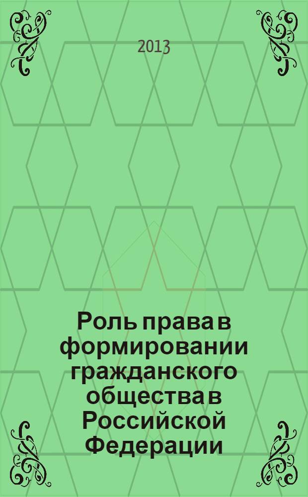 Роль права в формировании гражданского общества в Российской Федерации : сборник студенческих научных работ студентов Омской юридической академии и других российских вузов, принявших участие в межвузовских научных студенческих конференциях, март-май 2013 г.