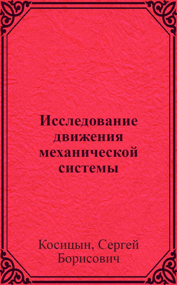 Исследование движения механической системы : методические указания для студентов строительных и механических специальностей