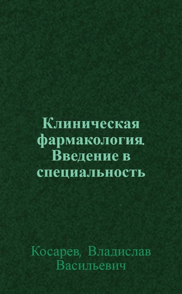 Клиническая фармакология. Введение в специальность : учебное пособие : для системы послевузовского профессионального образования врачей