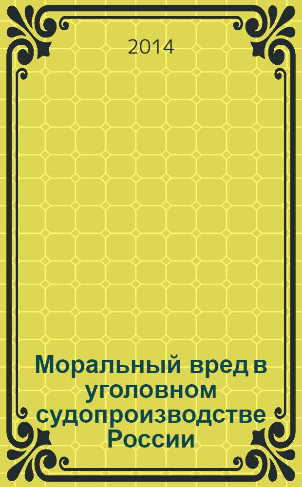Моральный вред в уголовном судопроизводстве России : монография