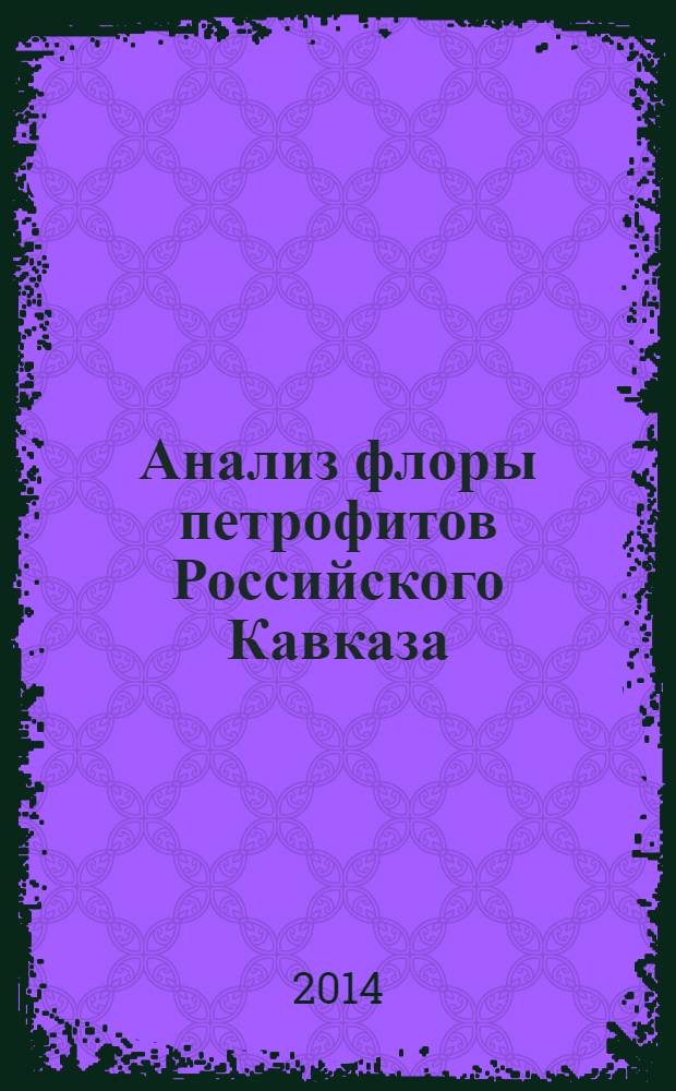 Анализ флоры петрофитов Российского Кавказа