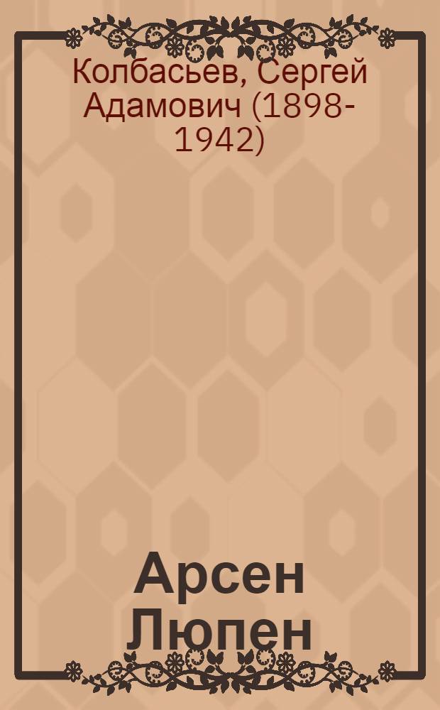 Арсен Люпен : сборник