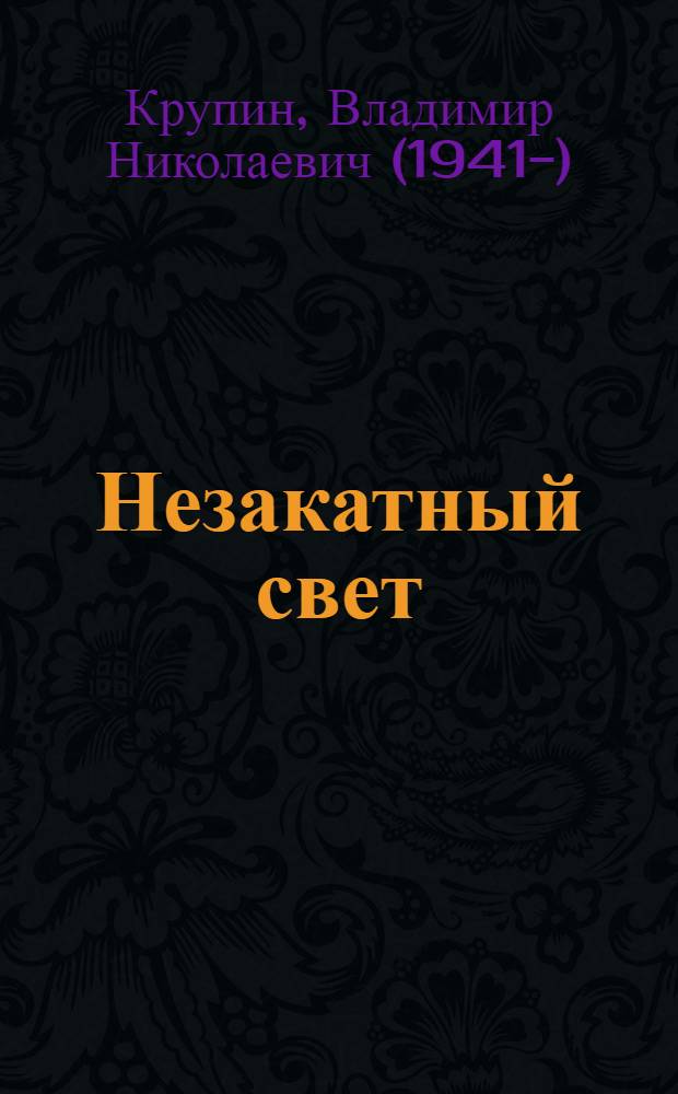 Незакатный свет : записки паломника