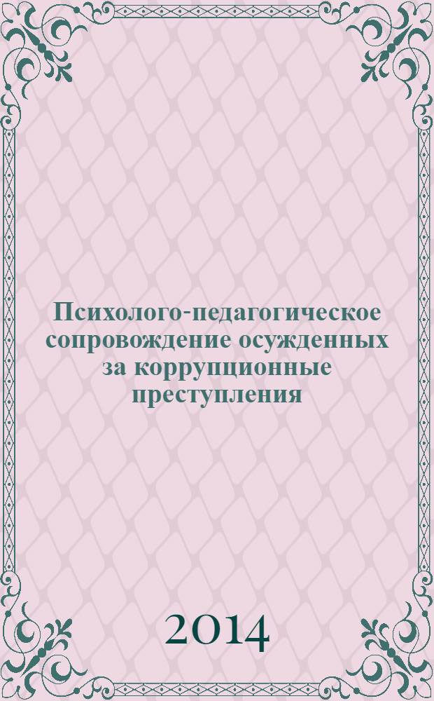 Психолого-педагогическое сопровождение осужденных за коррупционные преступления : учебное пособие