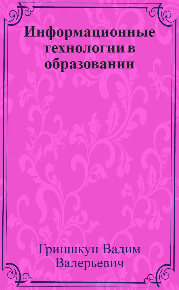 Информационные технологии в образовании : учебно-методическое пособие
