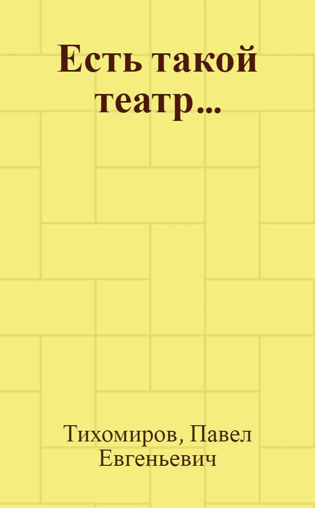 Есть такой театр… : Русский драматический театр имени М. Ю. Лермонтова, г. Грозный