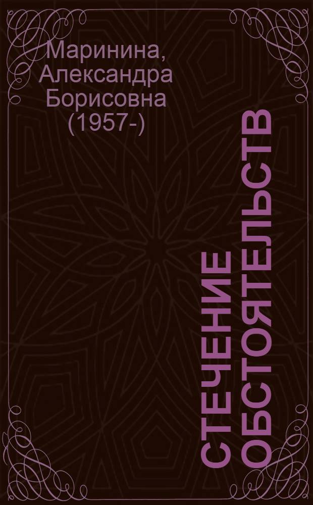 Стечение обстоятельств : роман