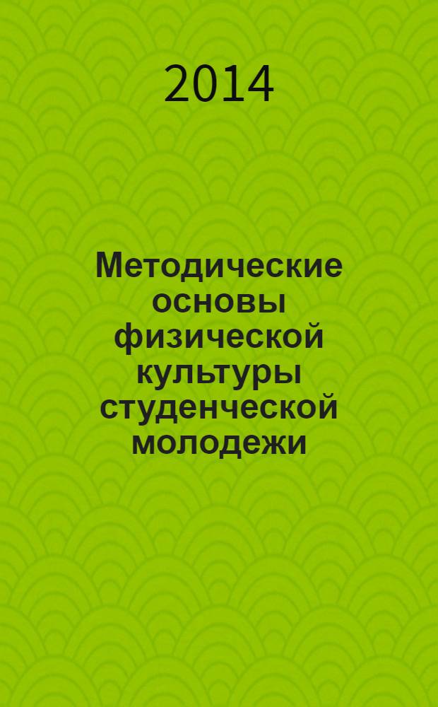 Методические основы физической культуры студенческой молодежи : педагогические и медико-биологические материалы : сборник : в 2 ч.