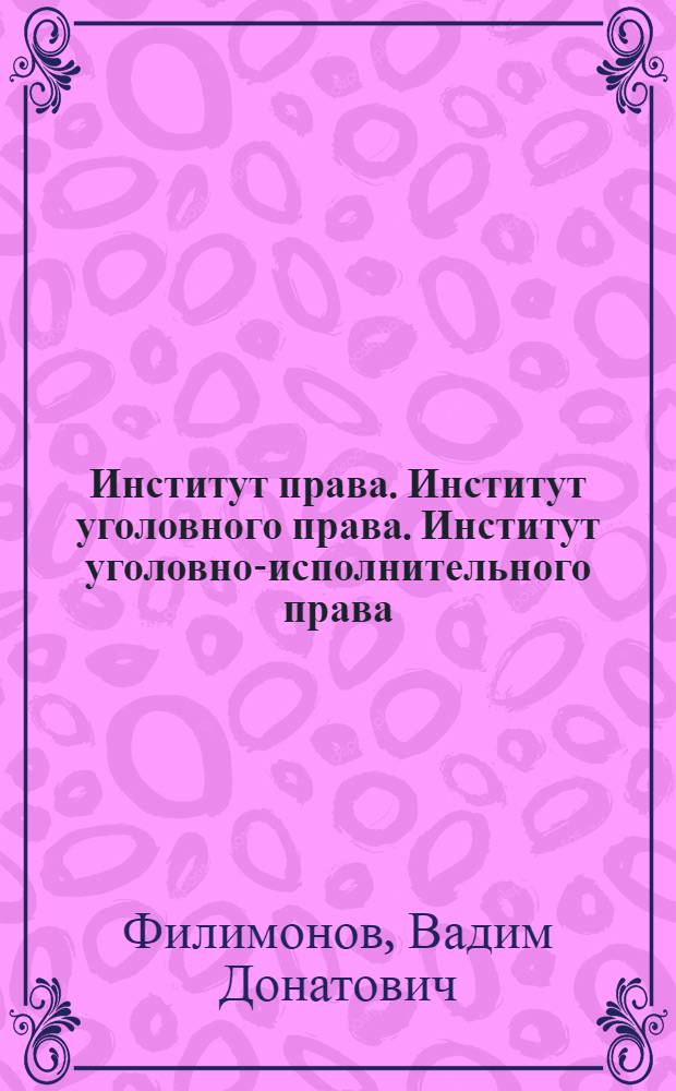 Институт права. Институт уголовного права. Институт уголовно-исполнительного права