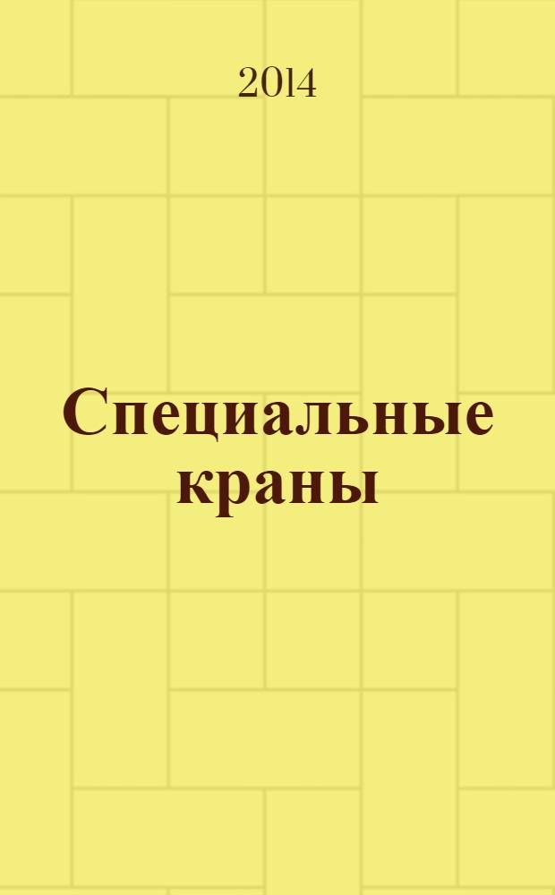 Специальные краны : учебное пособие для студентов высших учебных заведений, обучающихся по направлению "Конструкторско-технологическое обеспечение машиностроительных производств"