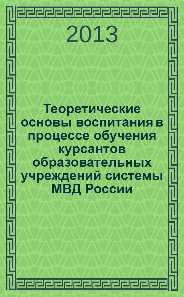 Теоретические основы воспитания в процессе обучения курсантов образовательных учреждений системы МВД России