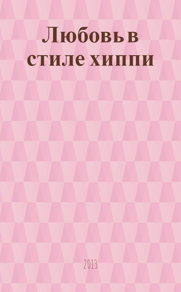 Любовь в стиле хиппи : стихи