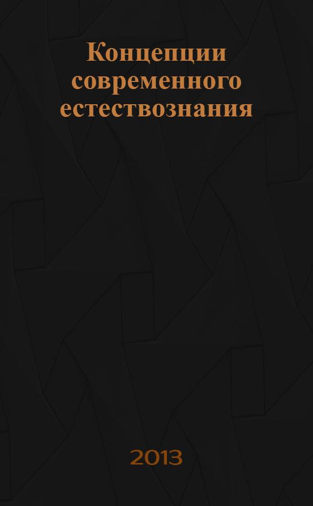 Концепции современного естествознания : учебное пособие