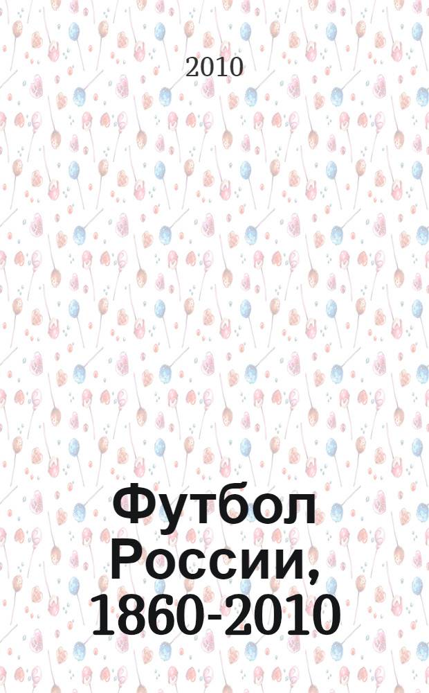 Футбол России, 1860-2010 : вчера, сегодня, завтра... [летопись российского футбола. Кн. 1