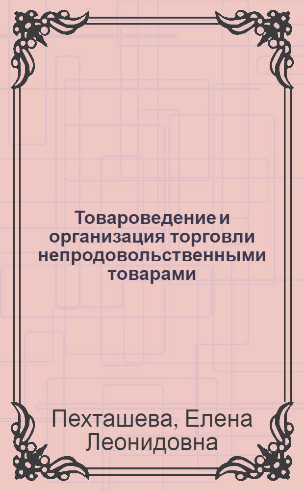 Товароведение и организация торговли непродовольственными товарами : учебник для использования в учебном процессе образовательных учреждений, реализующих программы начального профессионального образования по профессии 100701.01 "Продавец, контролер-кассир"