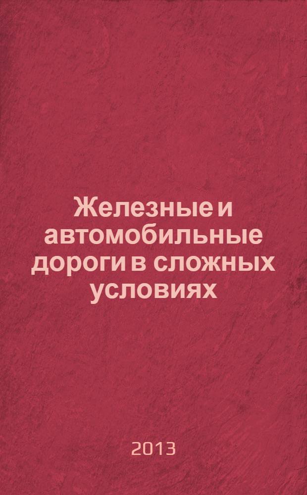 Железные и автомобильные дороги в сложных условиях : сборник научных статей