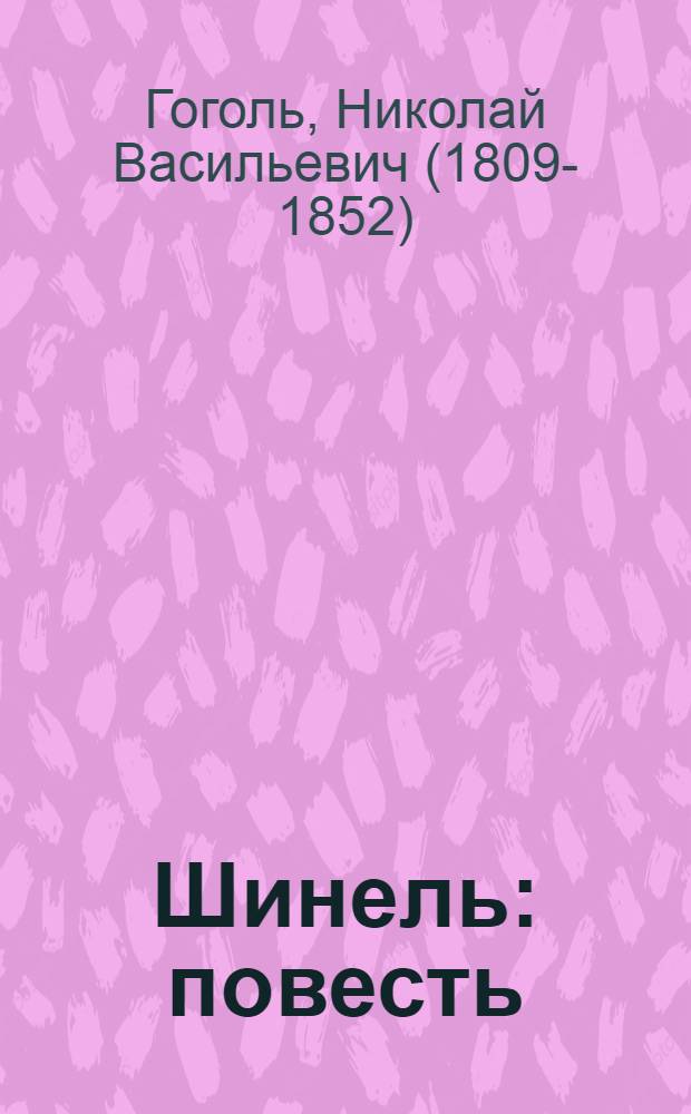 Шинель : повесть