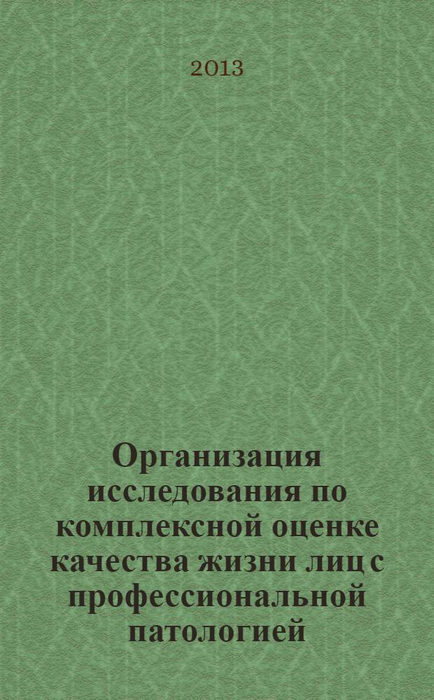 Организация исследования по комплексной оценке качества жизни лиц с профессиональной патологией : методические рекомендации
