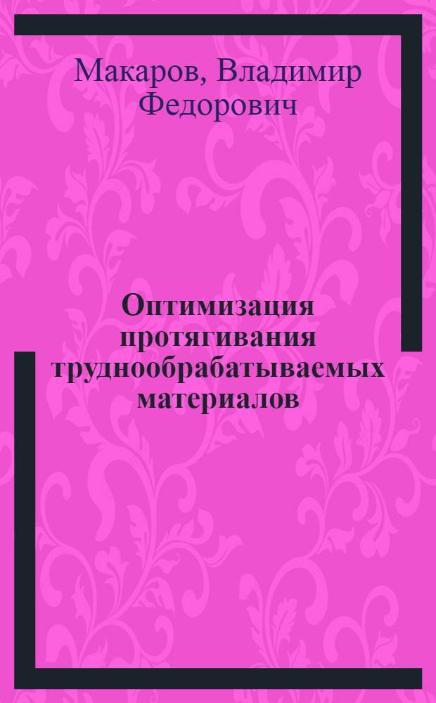 Оптимизация протягивания труднообрабатываемых материалов