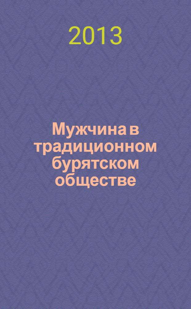 Мужчина в традиционном бурятском обществе (XIX-начало XX вв.) : автореф. на соиск. уч. степ. к. ист. н. : специальность 07.00.07 <Этнография, этнология и антропология>
